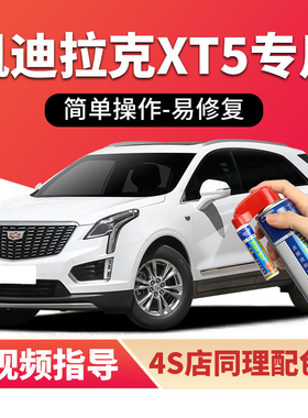 适用凯迪拉克xt5补漆笔曜黑色钻白汽车漆划痕修复蓝色灰色自喷漆