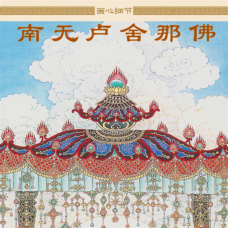 明清复古版水陆画 卢舍那佛画像 光明遍照报身佛像画绢布卷轴挂
