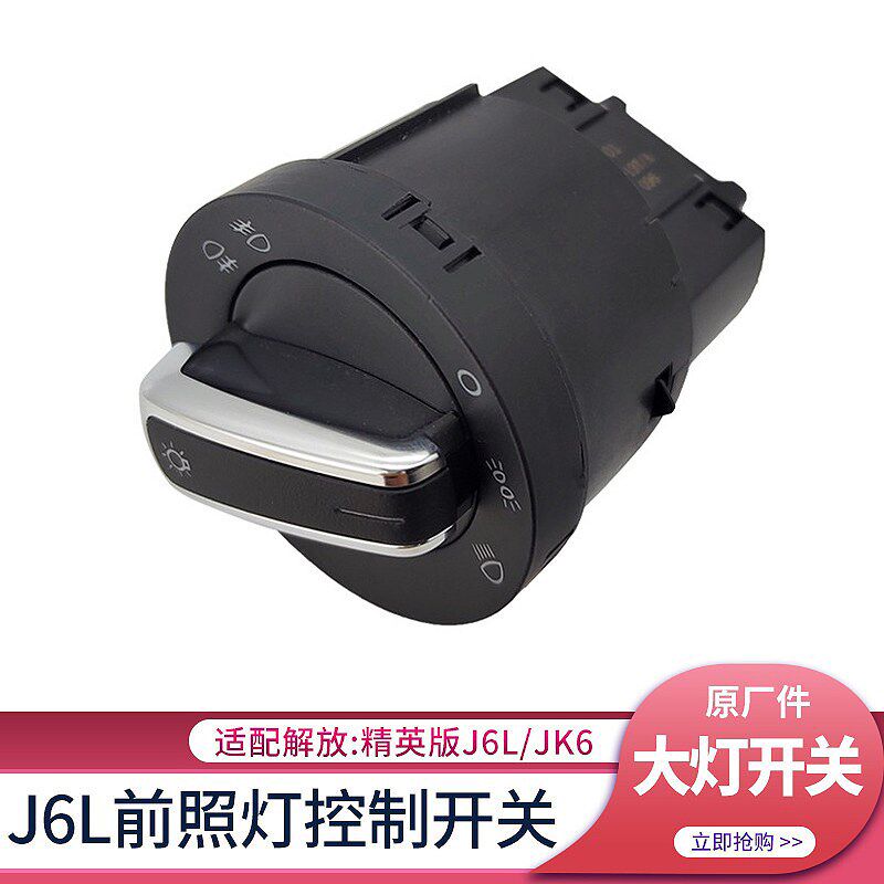 适配精英版解放J6L大灯开关JK6照明灯灯控制开关雾灯调光原厂配件