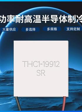 全新THC-1991262*6mmTHC1-199224V1A2大功率1耐200℃高温半导体制