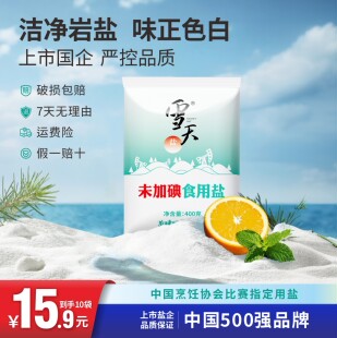 雪天绿色加碘精制盐400g食用盐调味细盐矿井盐不加碘盐巴食用10包