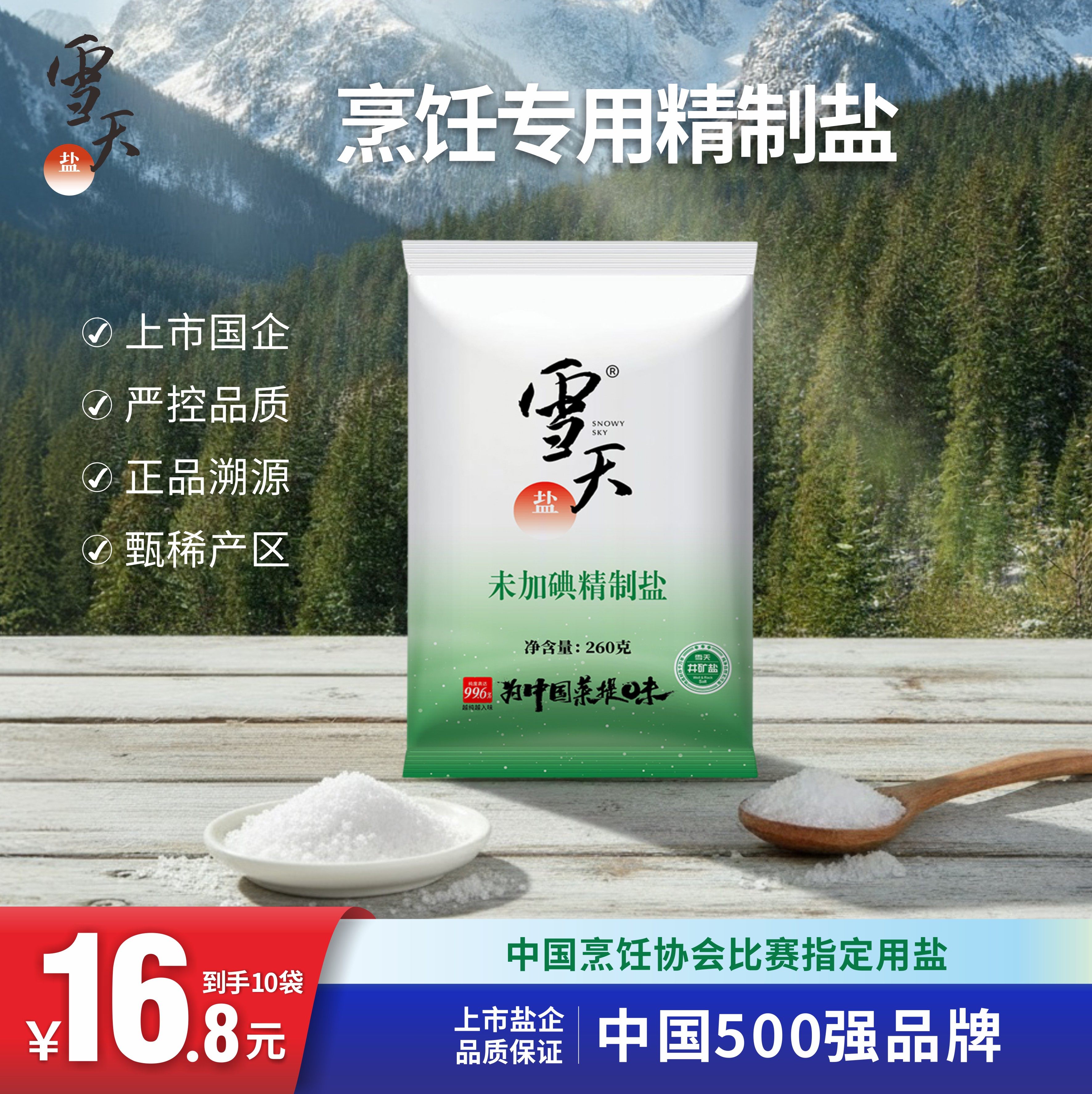 雪天绿色未加碘精制盐260g食用盐调味细盐矿井盐不加碘盐巴提味