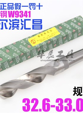 哈尔滨汇昌 锥钻 高速钢锥柄麻花钻头32. 32.7 32.8 32.9 33.0mm