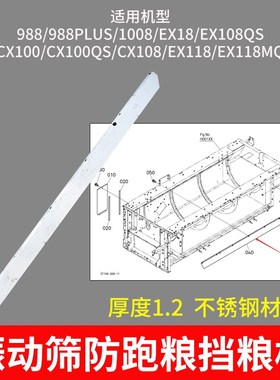 久保田988 1008 CX100 EX108 118收割机配件防止振动筛跑粮防挡板