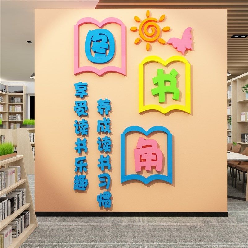 图书角绘本馆墙面布置自习览室书吧装饰班级文化阅读区教室环创贴,家居饰品,文化墙贴,淘宝优惠券,粉丝福利购,淘宝优惠卷