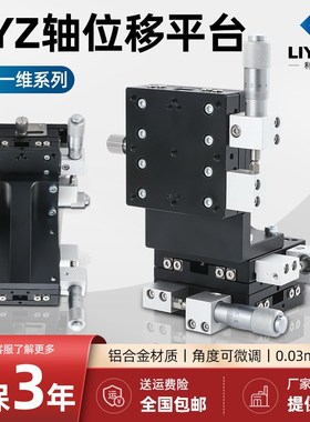 XYZ轴位移垂直升降滑台LDV/0/90-LM光学精密手动微调移动平台