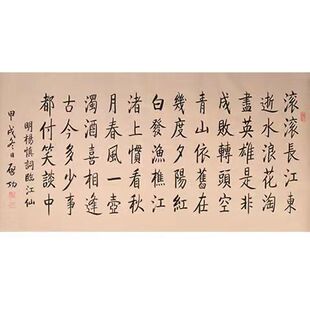 名家启功书法滚滚长江东逝水古诗手写名人字画办公室书房客厅装饰