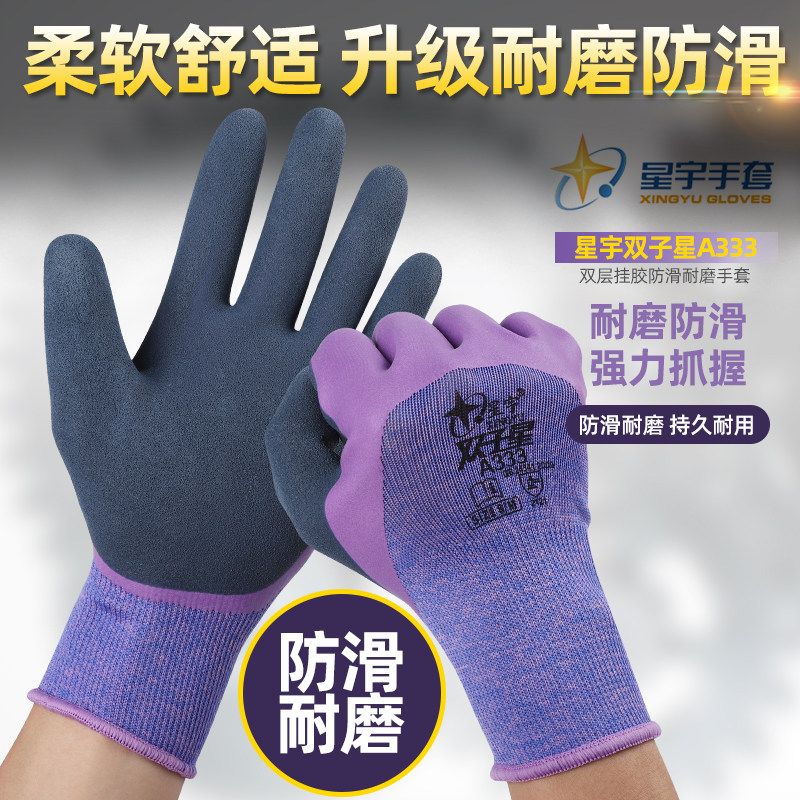 星宇A333双子星劳保双层防滑耐磨柔软乳胶浸胶磨砂工作劳动手套
