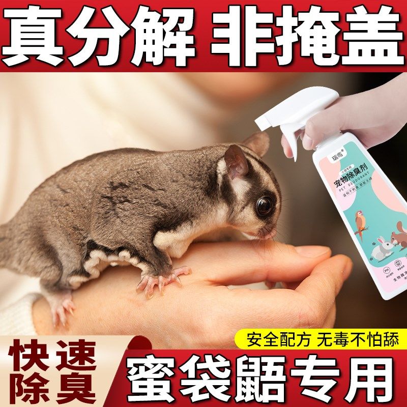 蜜袋鼯除臭喷雾杀菌去尿味分解异味仓鼠金丝熊除味剂宠物生活用品,宠物/宠物食品及用品,除味剂,淘宝优惠券,粉丝福利购,淘宝优惠卷