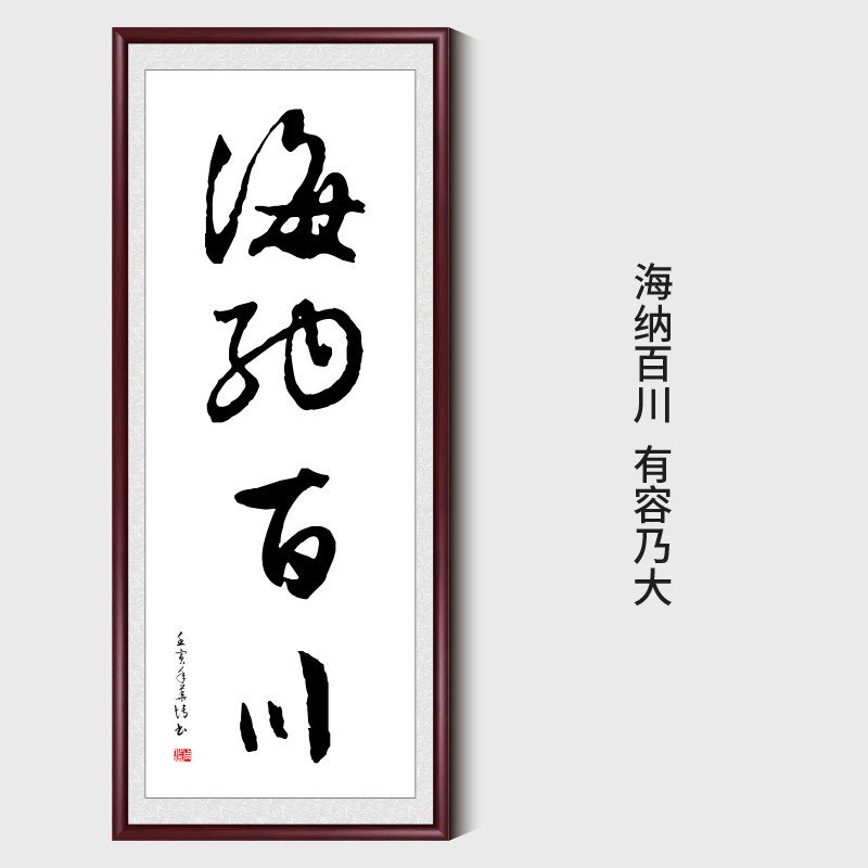 海纳百川书法字画客厅背景墙装饰画竖版玄关过道挂画书房茶室牌匾,家居饰品,书法,淘宝优惠券,粉丝福利购,淘宝优惠卷