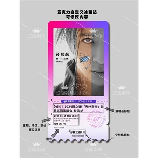 大麦猫眼纷玩岛纪念票根来图定制亚克力磁吸DIY创意冰箱磁力贴