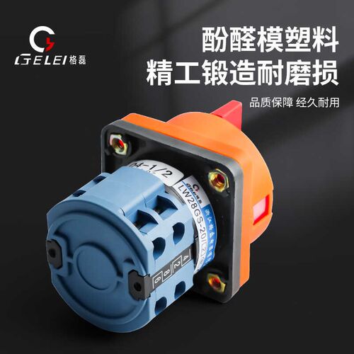 格磊万能转换开关LW28GS-20电源切断开关沪指开关20A旋转开关