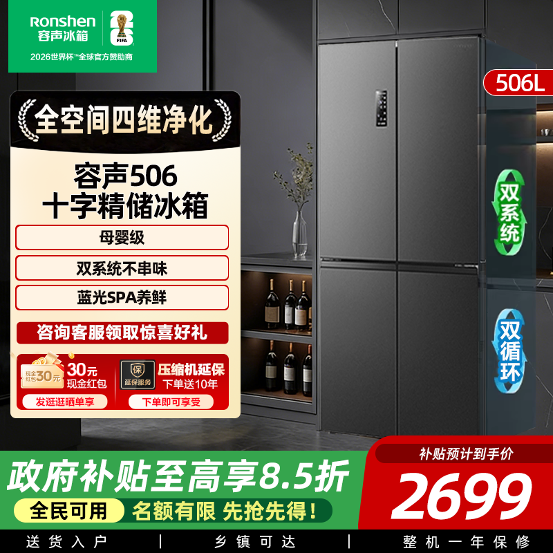 容声506L十字双开四门大容量冰箱家用双系统循环一级变频官方补贴