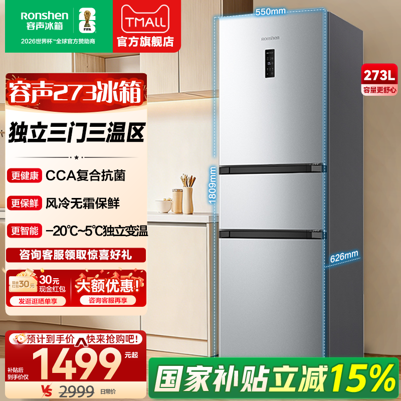 【新品】容声273升一级能效三门三开门一级能效风冷无霜变频冰箱
