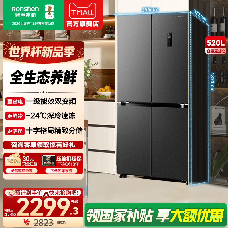 容声520L冰箱十字双开门风冷无霜抗菌净味一级能效双变频大容量