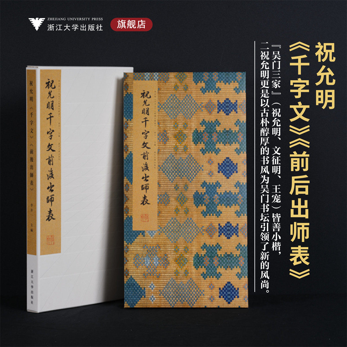 祝允明 千字文 前后出师表