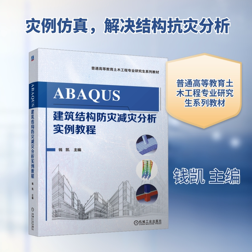 ABAQUS建筑结构防灾减灾分析实例教程