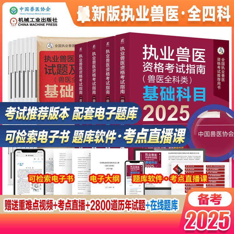 2025执业兽医资格考试指南(兽医全科类)(指南)(套装全4册)