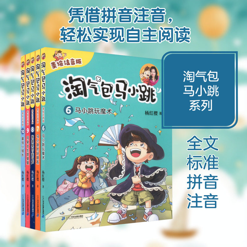 淘气包马小跳(美绘注音版)(6-10)