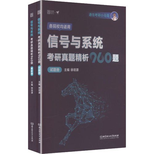 2027版信号与系统考研真题精析960题