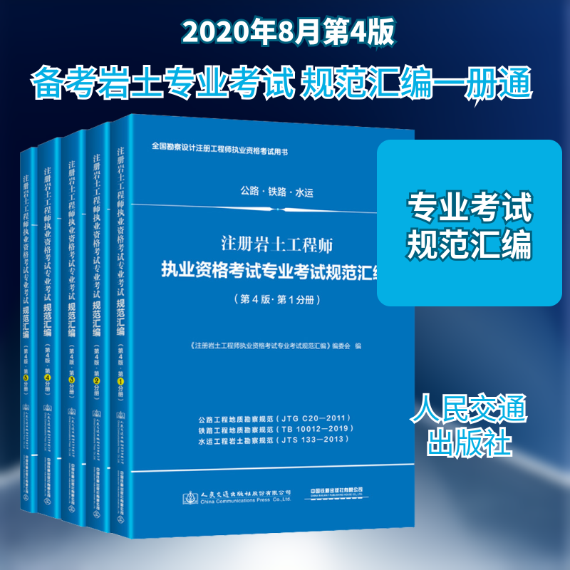 注册岩土工程师执业资格考试专业考试规范汇编(第4版)(1-5)