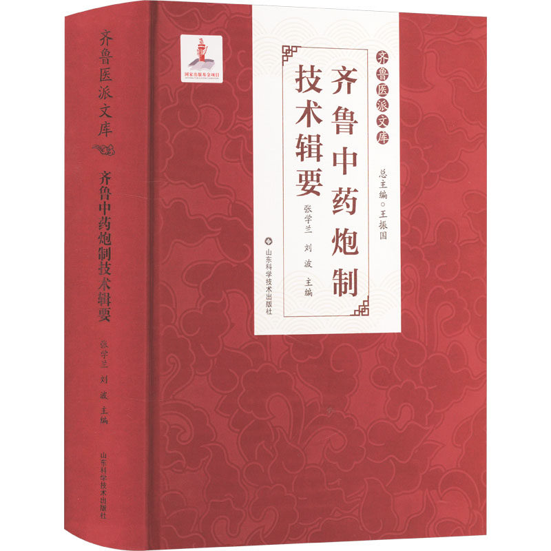 齐鲁中药炮制技术辑要
