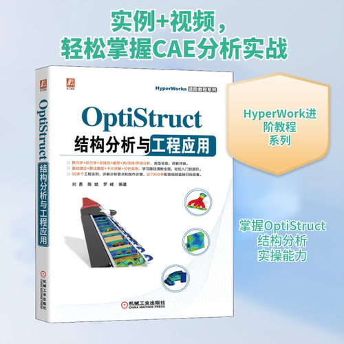 OptiStruct结构分析与工程应用