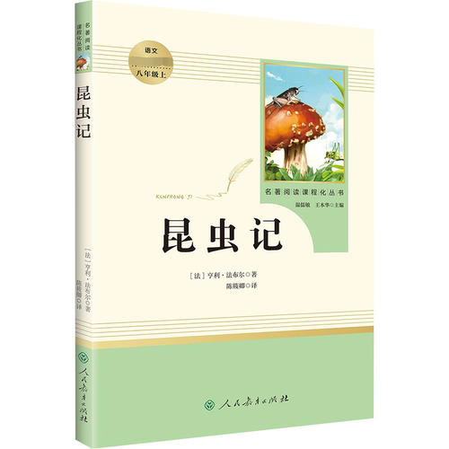 初中生必读名著阅读昆虫记