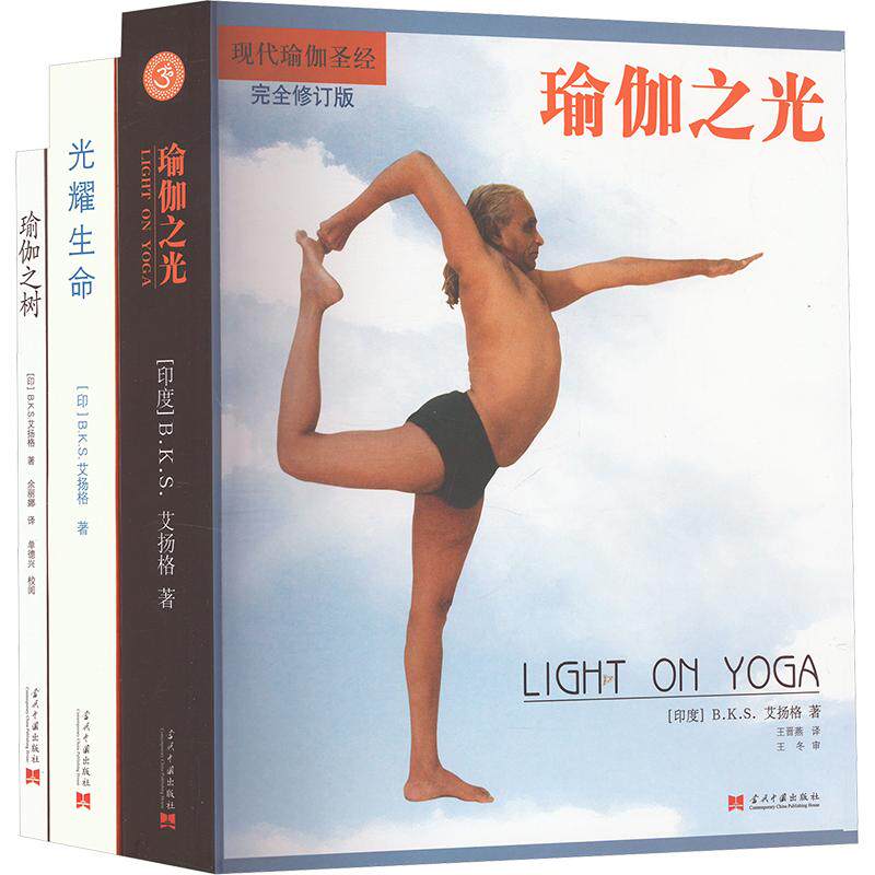 瑜伽之树+光耀生命+瑜伽之光 套装(全3册)
