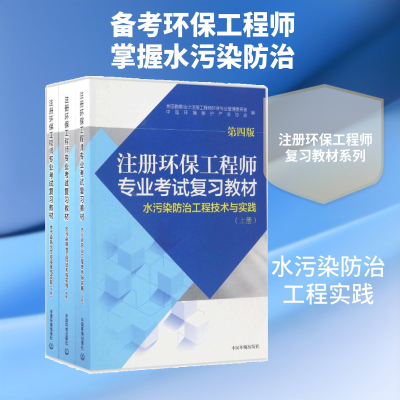 注册环保工程师专业考试复习教材.水污染防治工程技术与实践