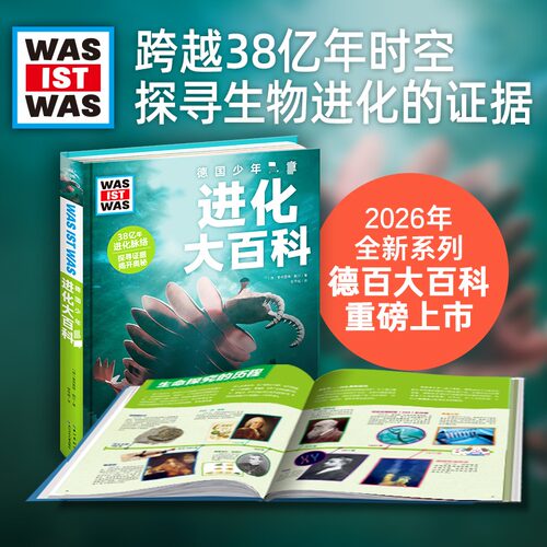 德国少年儿童进化大百科