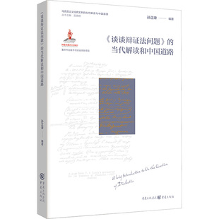 《谈谈辩证法问题》的当代解读与中国道路