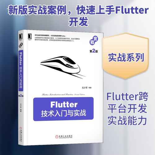 Flutter技术入门与实战 第2版
