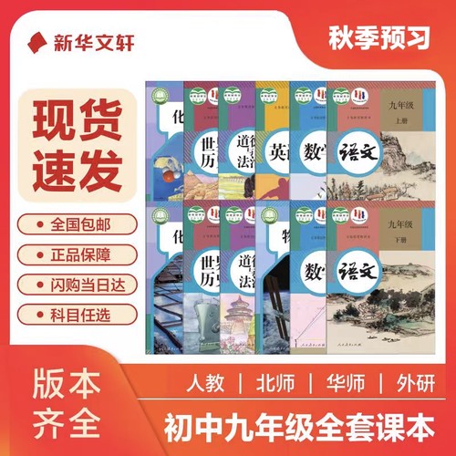 【新华正版】初中九年级初三课本教材 语文数学英语物理地理化学历史道德与法制 义务教育教科书人教版 九年级