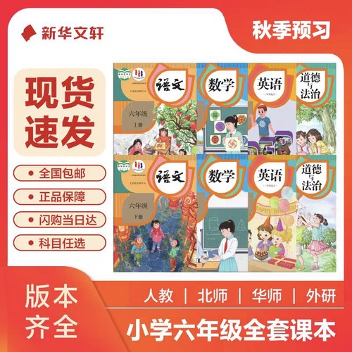 小学六年级课本教材语文数学英语道德与法制