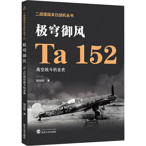 极穹御风 Ta 152高空战斗机全史