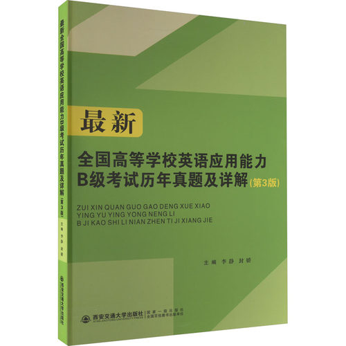 最新全国高等学校英语应用能力B级考试历年