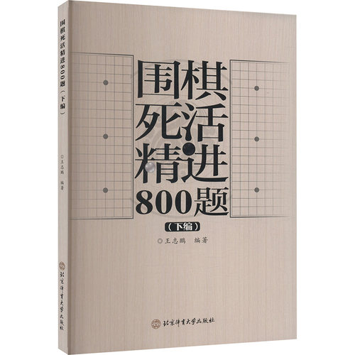 围棋死活精进800题（下编）
