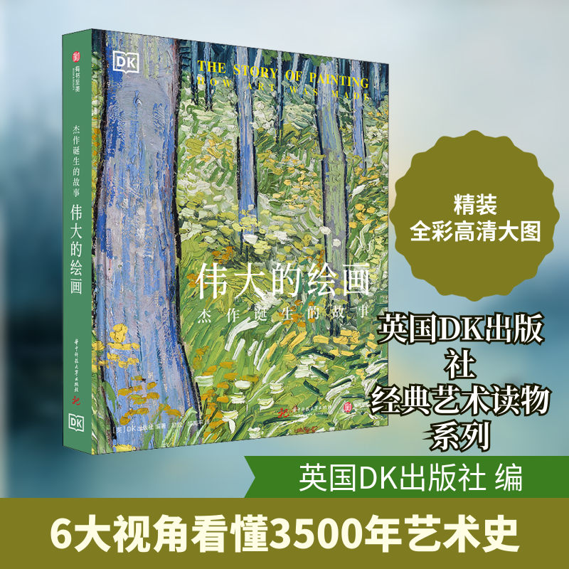 伟大的绘画 杰作诞生的故事