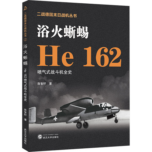 浴火蜥蜴 He 162喷气式战斗机全史