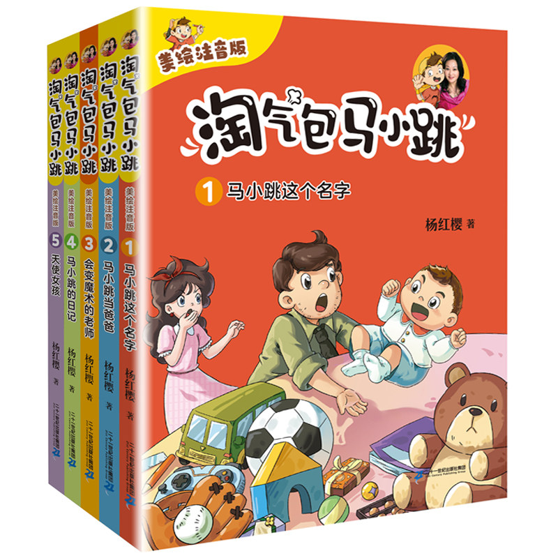 淘气包马小跳(美绘注音版)(马小跳这个名字+马小跳当爸爸+会变魔术的老师+马小跳的日记+天使女孩)(1-5)