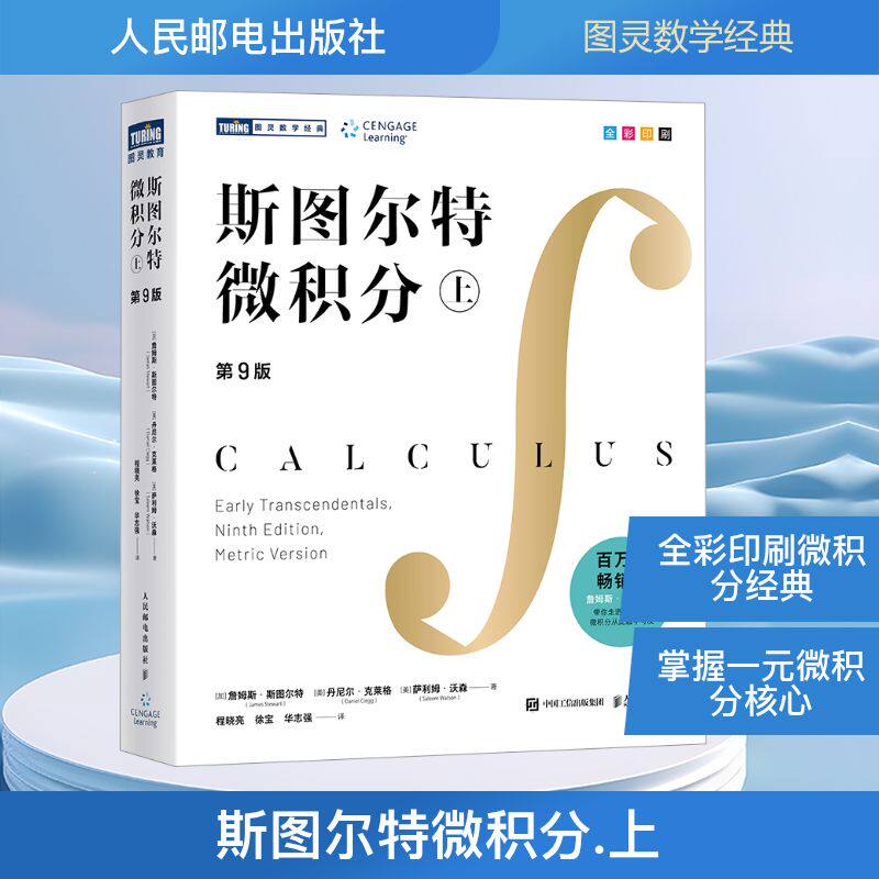 【领优惠券下单立减】斯图尔特微积分 上 第9版 詹姆斯斯图尔特图灵数学经典 微积分入门教材