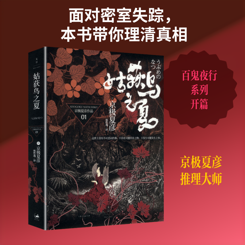 姑获鸟之夏 (日)京极夏彦著 罗振宇《阅读的方法》推荐 侦探悬疑推理小说外国小说书籍 京极堂系列小说 离奇诡谲的新本格推理