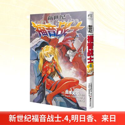 新世纪福音战士 4 明日香、来日 EVA漫画 日本贞本义行绘魔都EVA绫波丽明日香畅销学生动漫书 青少年的成长之书 湖南美术出版社