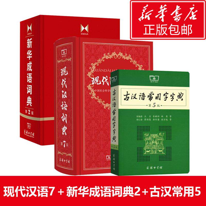 新版现代汉语词典第7版+新华成语词典第2版+古汉语常用字字典 汉语实用工具书套装初中学生