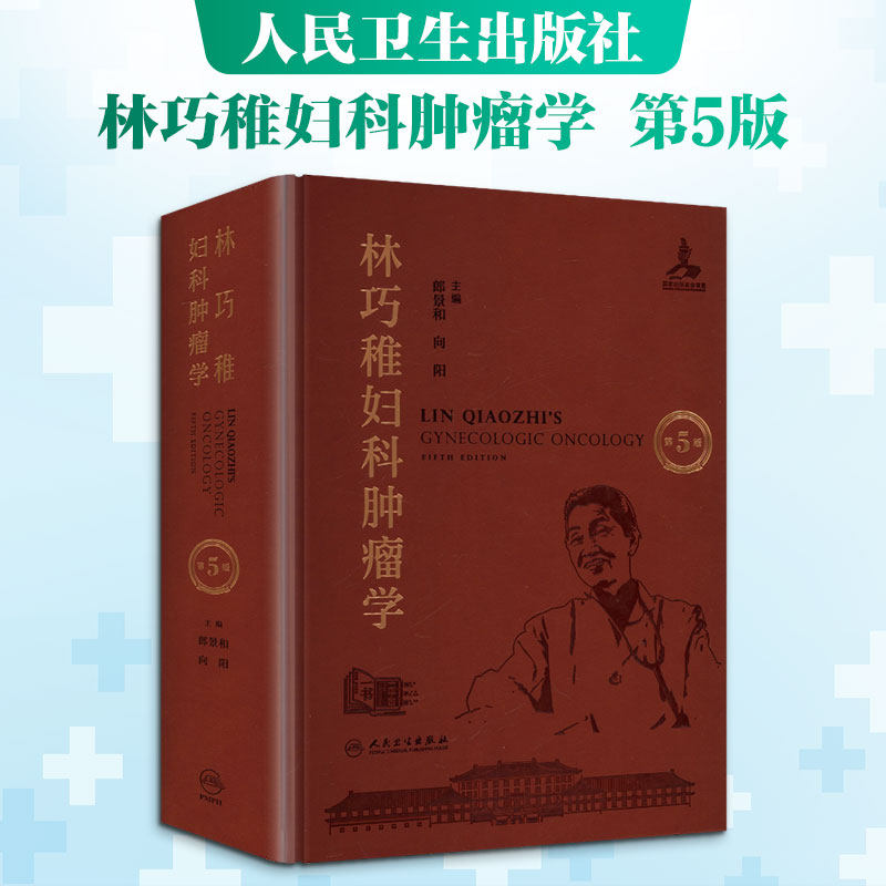 林巧稚妇科肿瘤学（第5版）