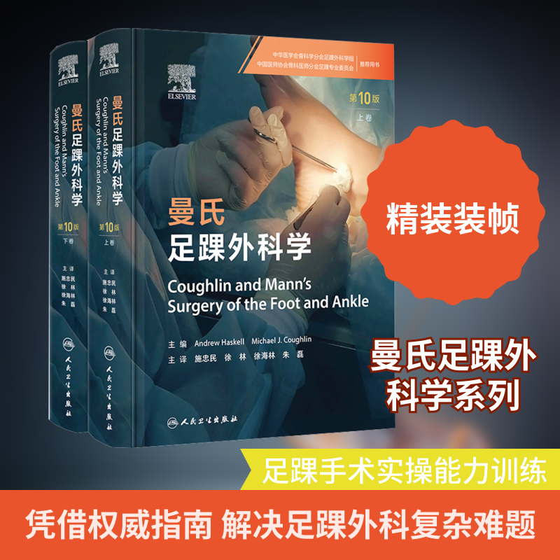 曼氏足踝外科学(第10版)(上下卷)