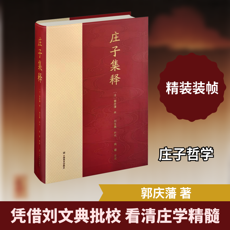 庄子集释