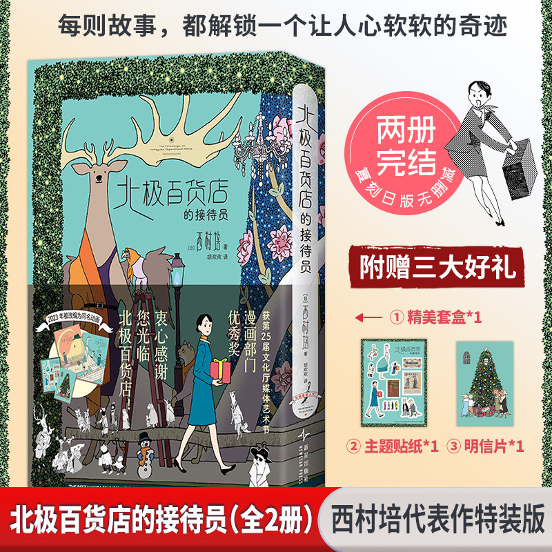 北极百货店的接待员（全2册） 西村培代表作双册特装版 共赴人与动物的奇幻之旅 松本大洋、真造圭吾推荐