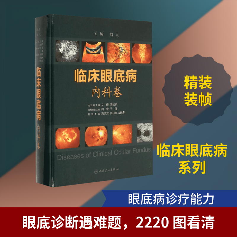 临床眼底病